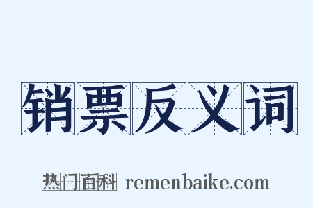 销票反义词是什么意思的图片